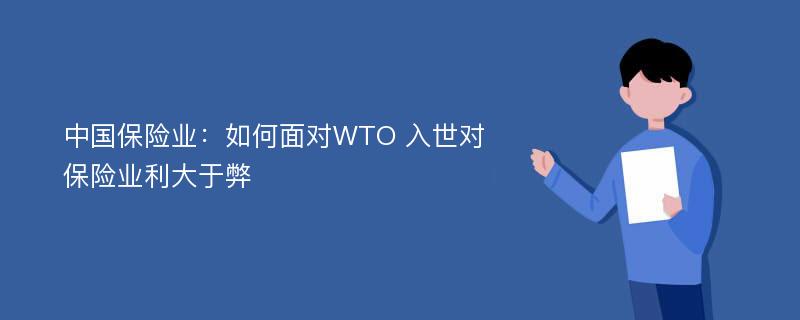中国保险业：如何面对WTO 入世对保险业利大于弊