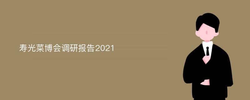 寿光菜博会调研报告2021