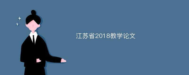 江苏省2018教学论文