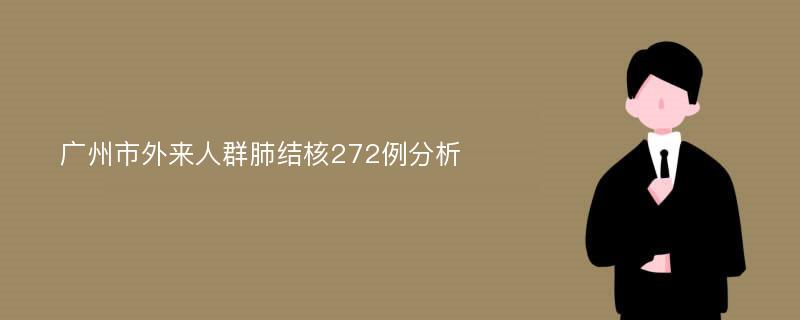 广州市外来人群肺结核272例分析