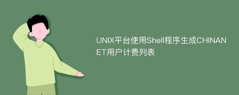 UNIX平台使用Shell程序生成CHINANET用户计费列表