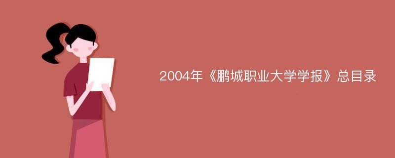 2004年《鹏城职业大学学报》总目录