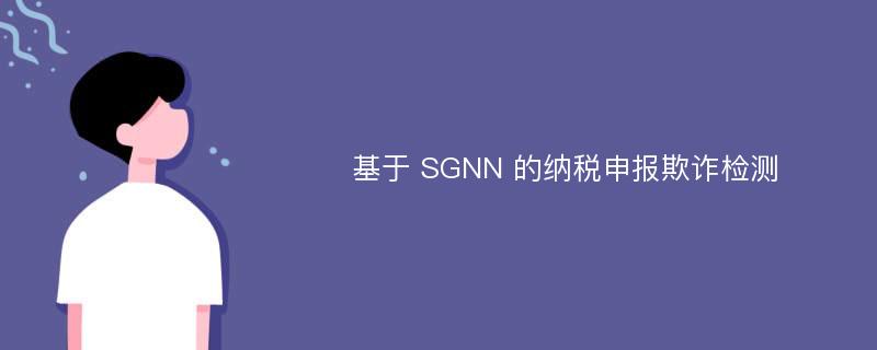 基于 SGNN 的纳税申报欺诈检测