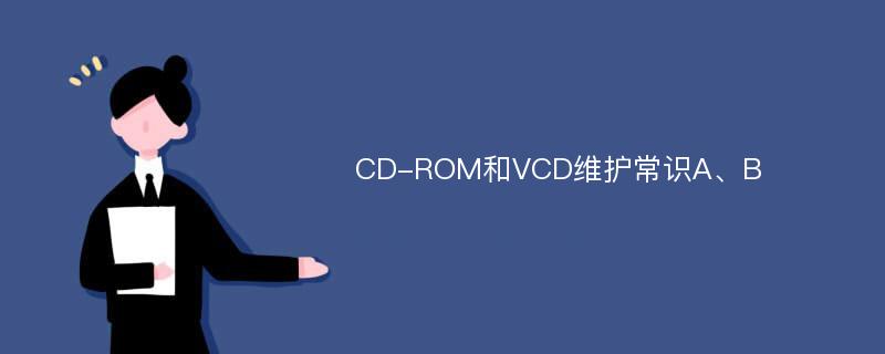 CD-ROM和VCD维护常识A、B