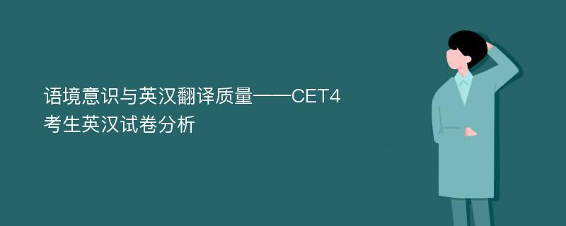 语境意识与英汉翻译质量——CET4考生英汉试卷分析