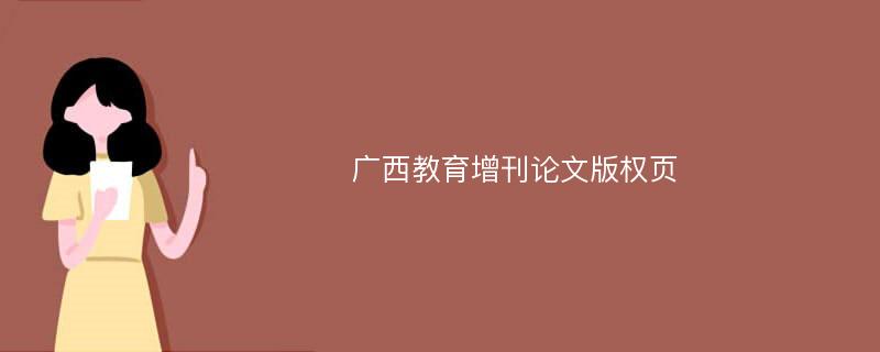 广西教育增刊论文版权页