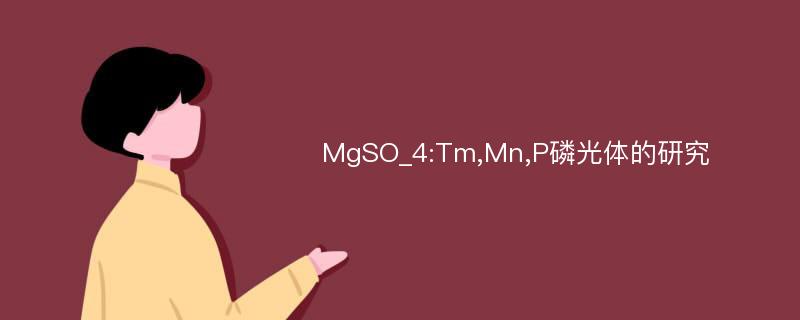 MgSO_4:Tm,Mn,P磷光体的研究