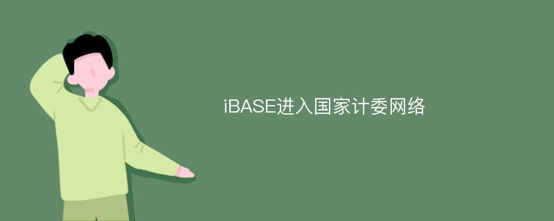 iBASE进入国家计委网络
