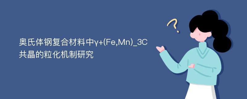奥氏体钢复合材料中γ+(Fe,Mn)_3C共晶的粒化机制研究