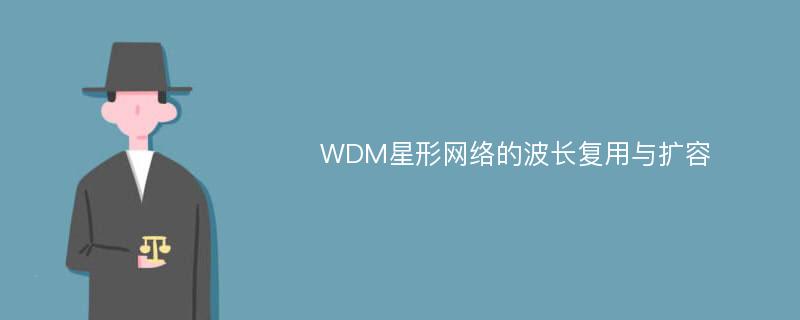 WDM星形网络的波长复用与扩容