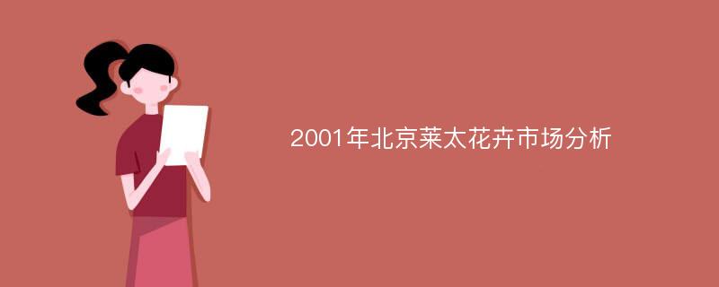 2001年北京莱太花卉市场分析