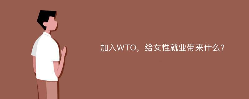 加入WTO，给女性就业带来什么？