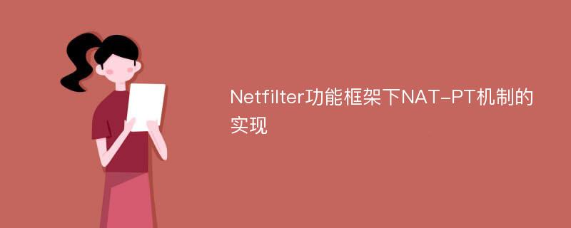Netfilter功能框架下NAT-PT机制的实现
