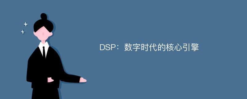 DSP：数字时代的核心引擎