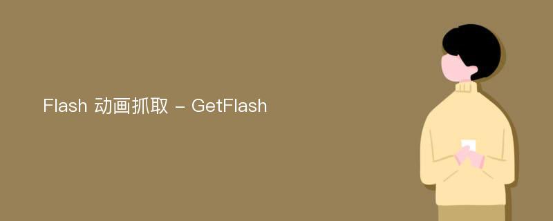 Flash 动画抓取 - GetFlash