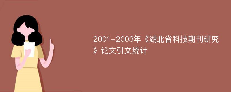 2001-2003年《湖北省科技期刊研究》论文引文统计
