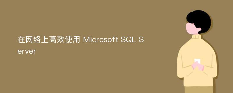 在网络上高效使用 Microsoft SQL Server