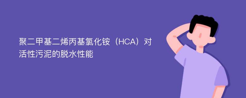聚二甲基二烯丙基氯化铵（HCA）对活性污泥的脱水性能