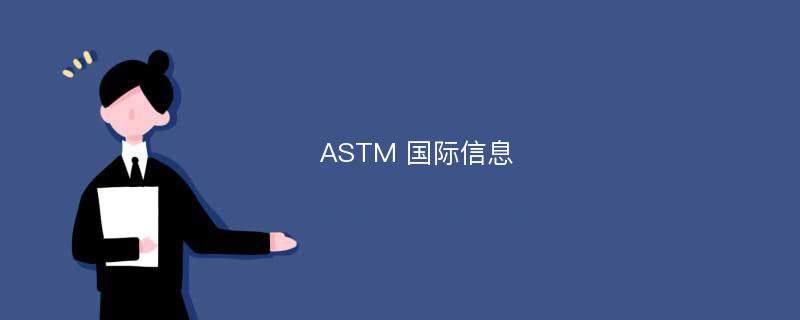 ASTM 国际信息