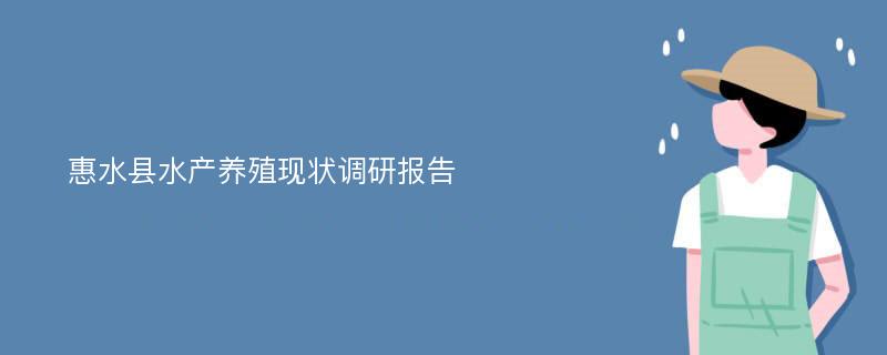 惠水县水产养殖现状调研报告