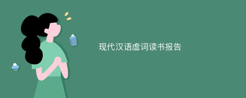 现代汉语虚词读书报告
