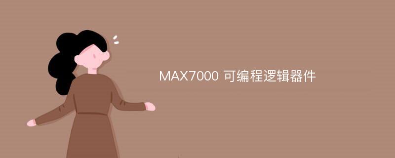 MAX7000 可编程逻辑器件