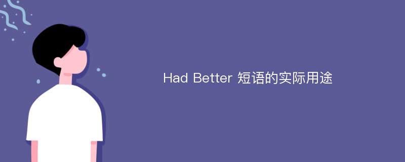Had Better 短语的实际用途