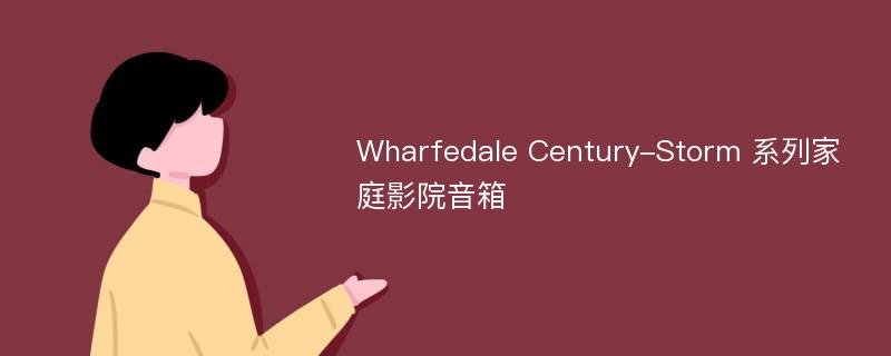 Wharfedale Century-Storm 系列家庭影院音箱