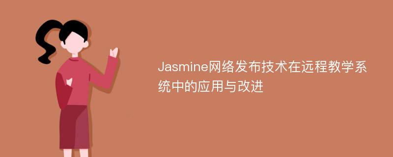 Jasmine网络发布技术在远程教学系统中的应用与改进