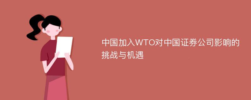 中国加入WTO对中国证券公司影响的挑战与机遇