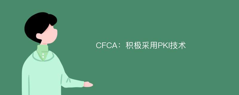 CFCA：积极采用PKI技术