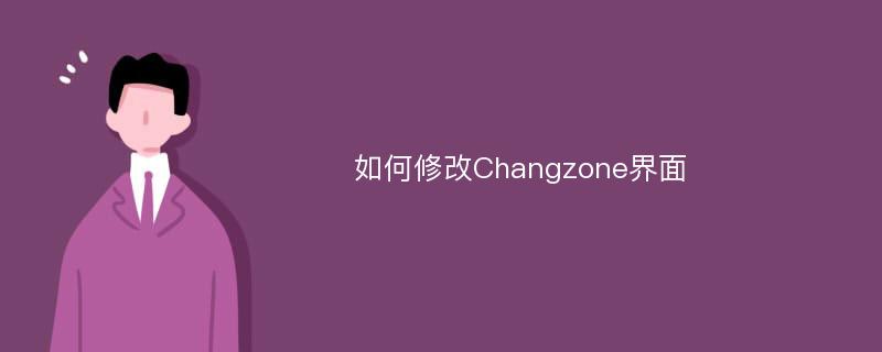如何修改Changzone界面