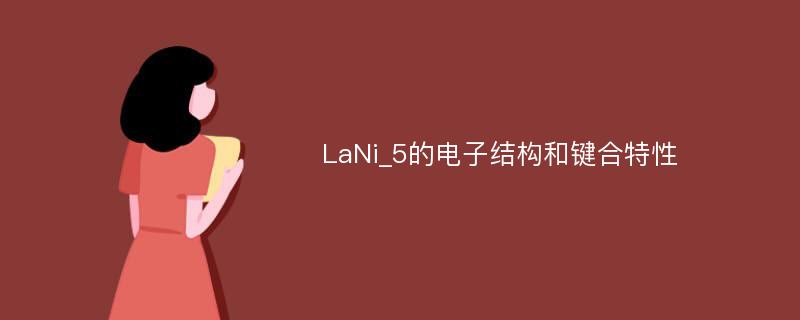 LaNi_5的电子结构和键合特性