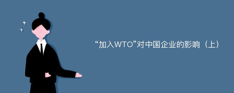 “加入WTO”对中国企业的影响（上）