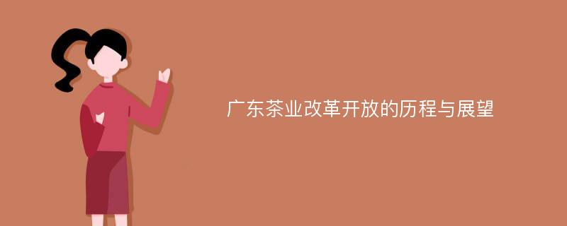 广东茶业改革开放的历程与展望