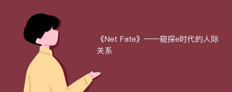 《Net Fate》——窥探e时代的人际关系