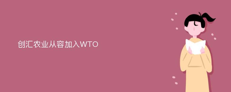 创汇农业从容加入WTO