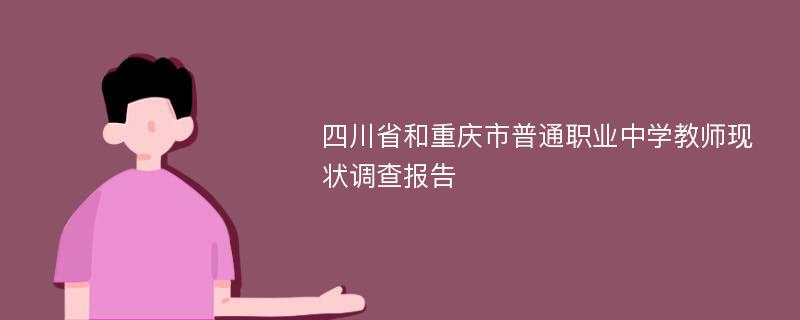 四川省和重庆市普通职业中学教师现状调查报告