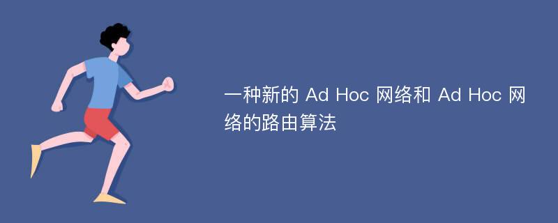 一种新的 Ad Hoc 网络和 Ad Hoc 网络的路由算法