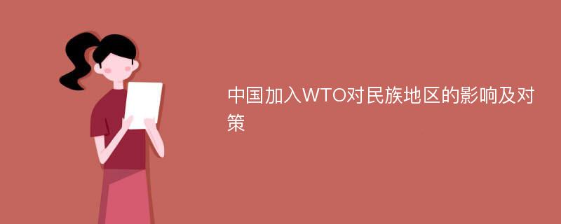 中国加入WTO对民族地区的影响及对策