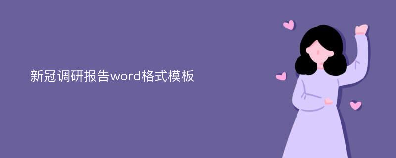 新冠调研报告word格式模板