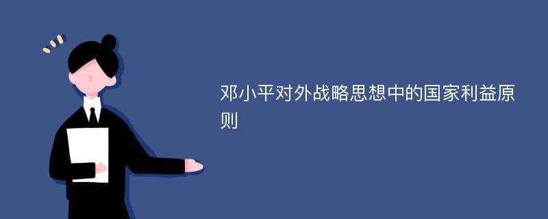 邓小平对外战略思想中的国家利益原则