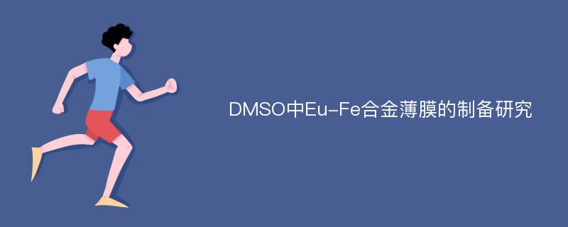 DMSO中Eu-Fe合金薄膜的制备研究