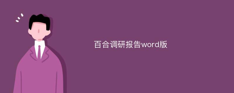 百合调研报告word版