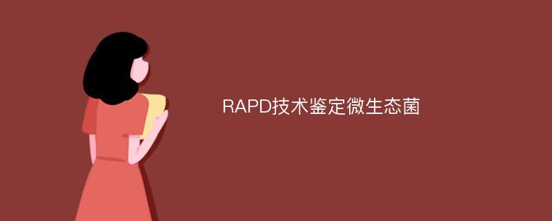 RAPD技术鉴定微生态菌