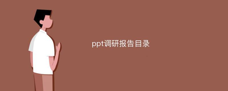 ppt调研报告目录