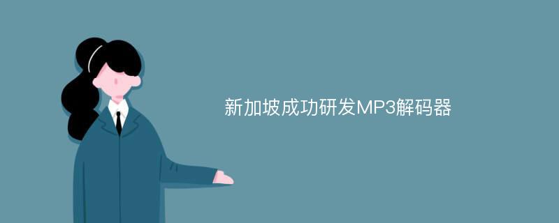 新加坡成功研发MP3解码器