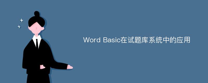 Word Basic在试题库系统中的应用