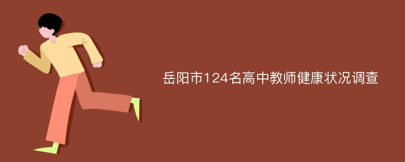 岳阳市124名高中教师健康状况调查