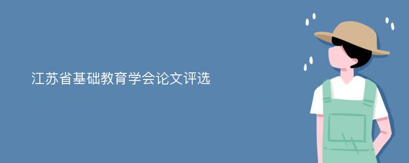 江苏省基础教育学会论文评选